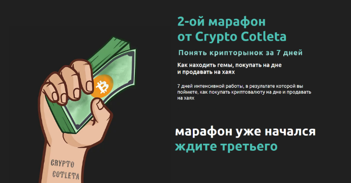 [Cryptocotleta] Марафон. Как понять крипторынок за_0.png